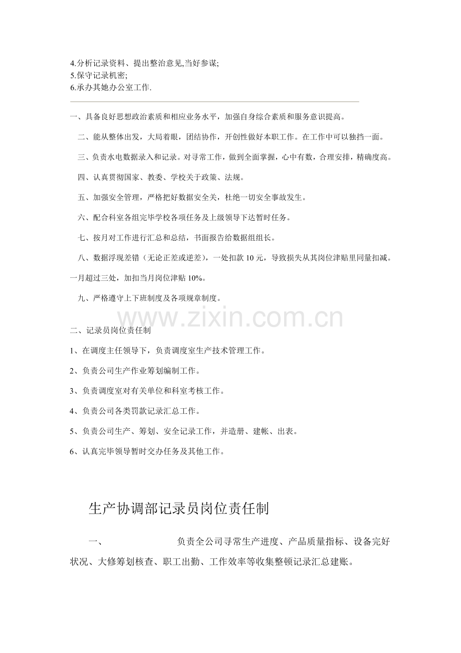 生产部统计员岗位职能职责.doc_第2页