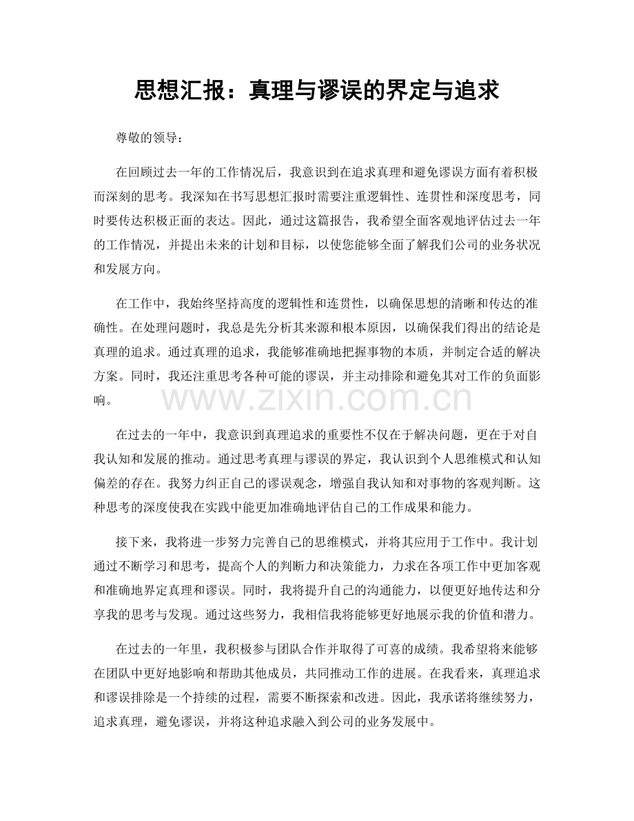 思想汇报：真理与谬误的界定与追求.docx_第1页