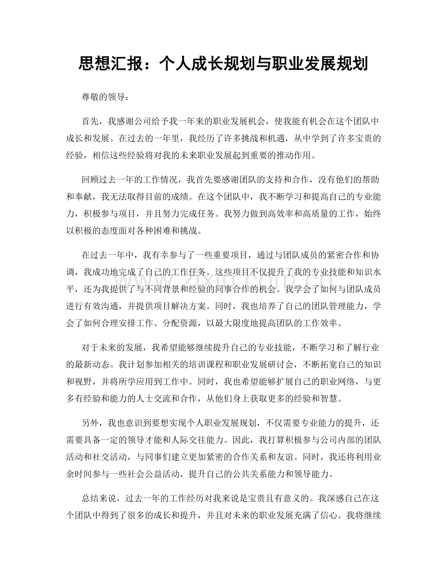 思想汇报：个人成长规划与职业发展规划.docx_第1页