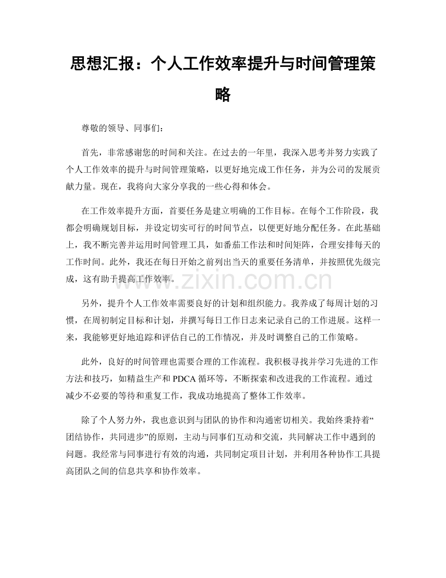 思想汇报：个人工作效率提升与时间管理策略.docx_第1页