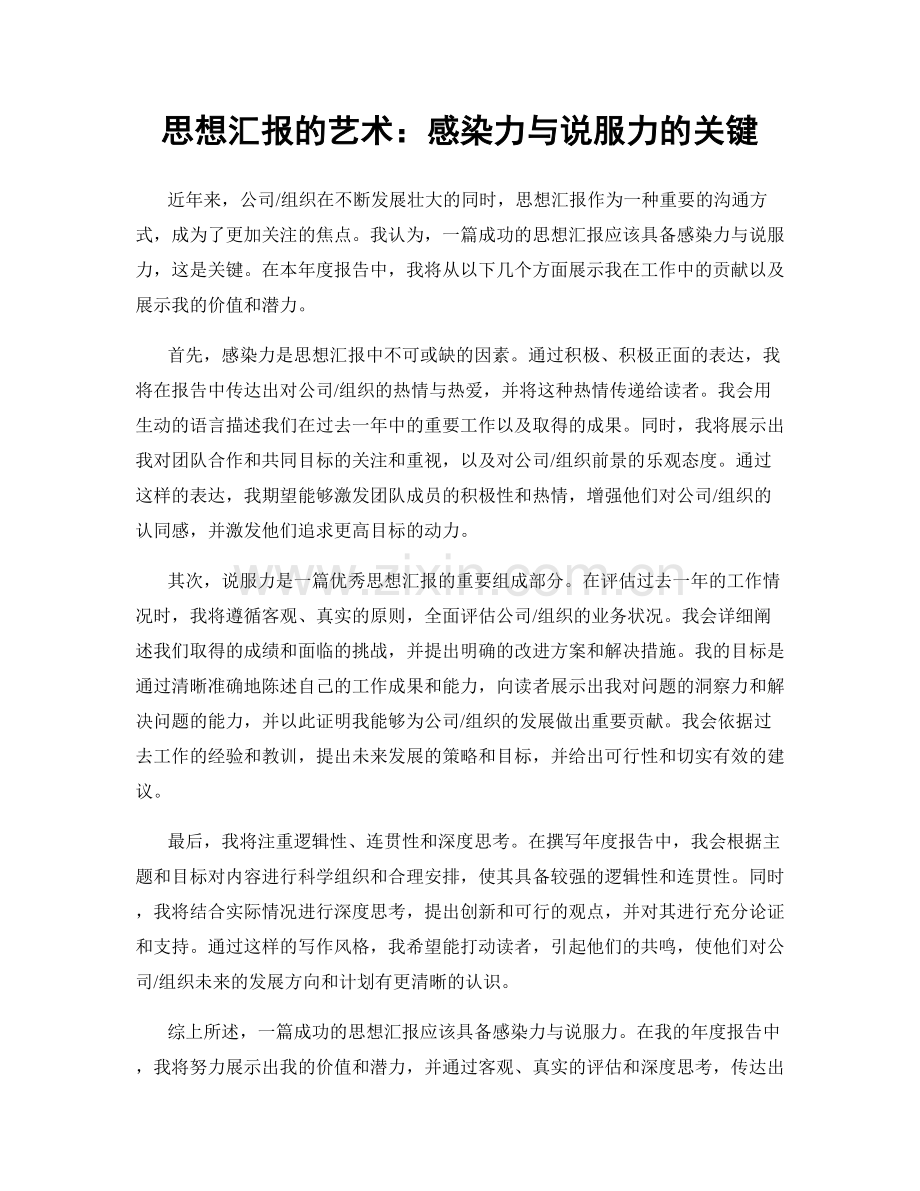 思想汇报的艺术：感染力与说服力的关键.docx_第1页
