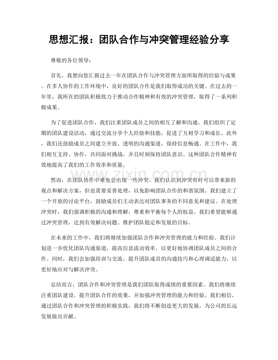 思想汇报：团队合作与冲突管理经验分享.docx_第1页