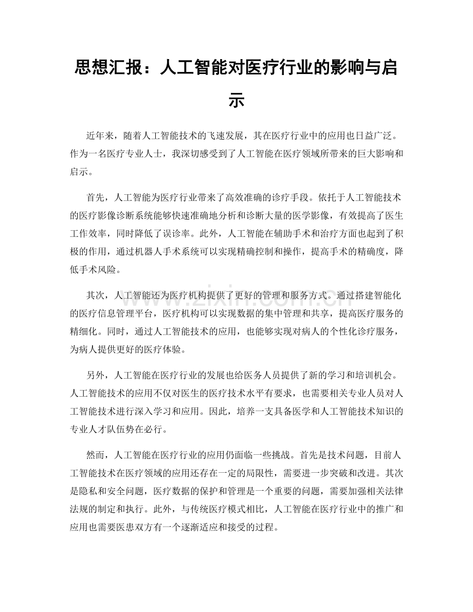 思想汇报：人工智能对医疗行业的影响与启示.docx_第1页