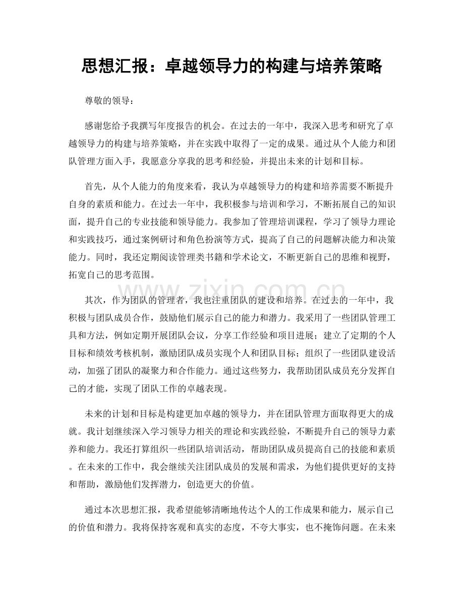 思想汇报：卓越领导力的构建与培养策略.docx_第1页