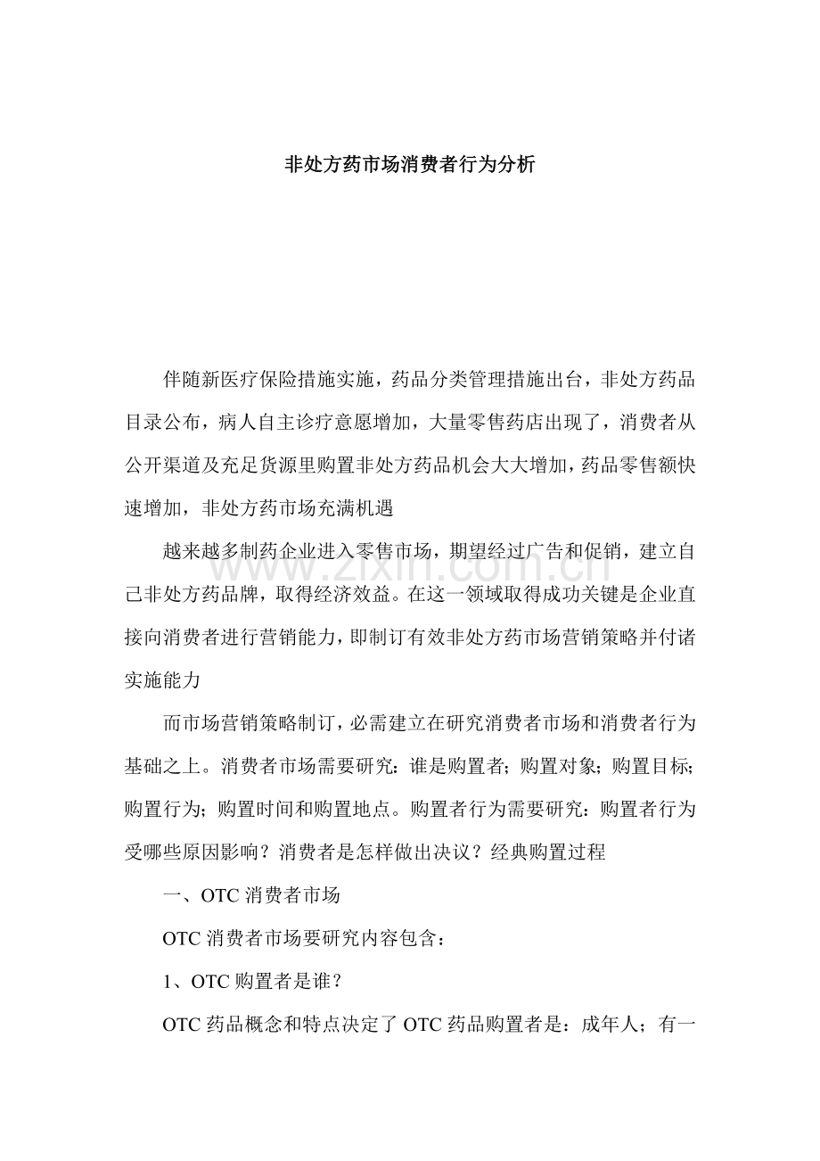 非处方药市场消费者行为分析模板.doc_第1页