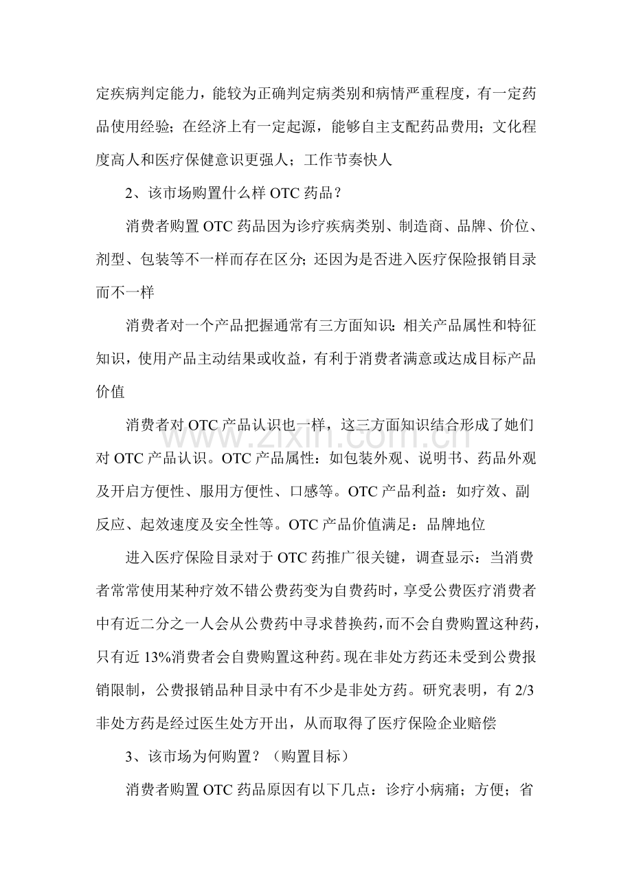 非处方药市场消费者行为分析模板.doc_第2页