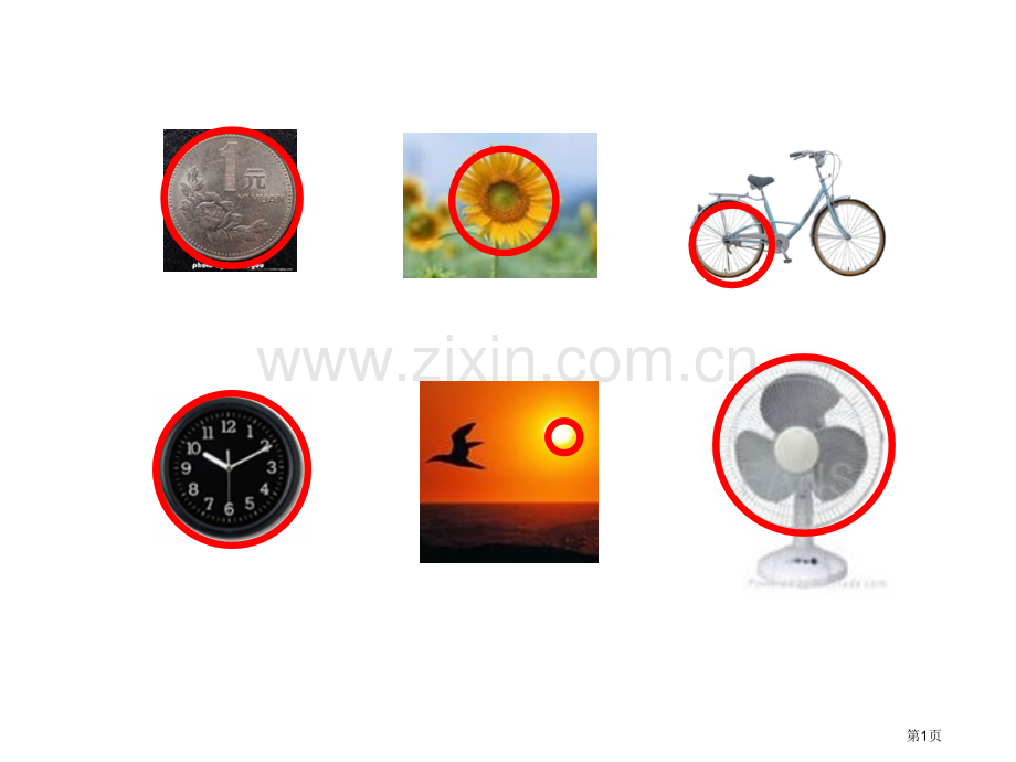 圆的认识专题课件省公共课一等奖全国赛课获奖课件.pptx_第1页