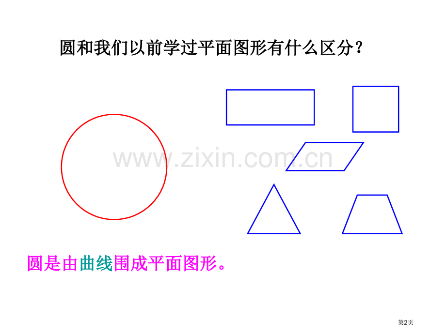 圆的认识专题课件省公共课一等奖全国赛课获奖课件.pptx_第2页