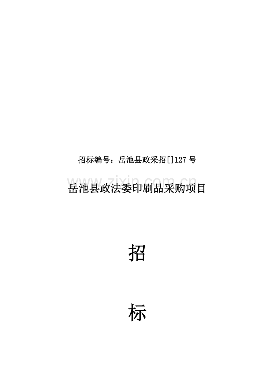 县政法委印刷品采购项目招标文件模板.doc_第1页
