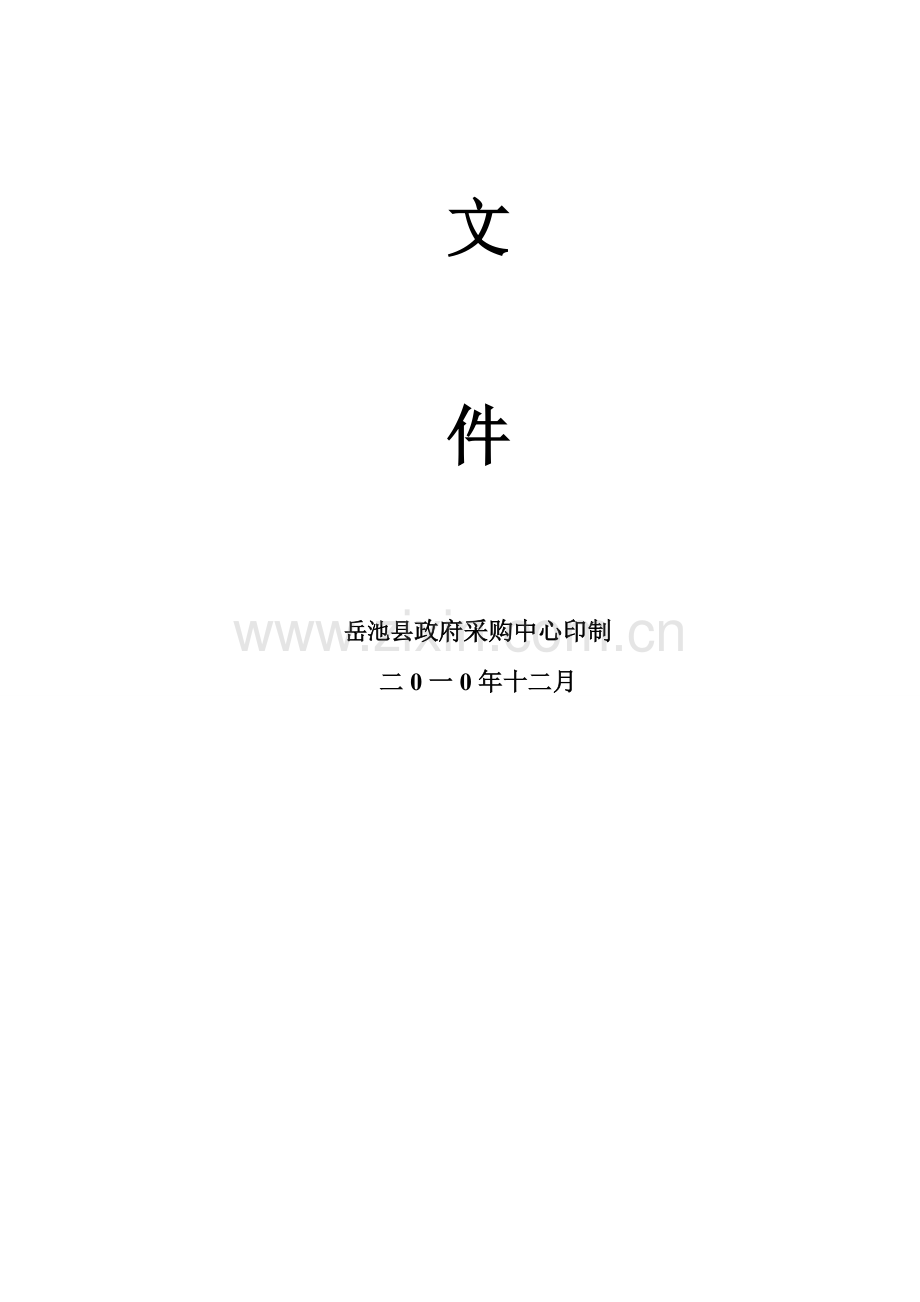 县政法委印刷品采购项目招标文件模板.doc_第2页