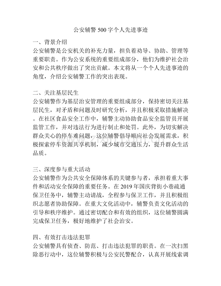 公安辅警500字个人先进事迹.docx_第1页