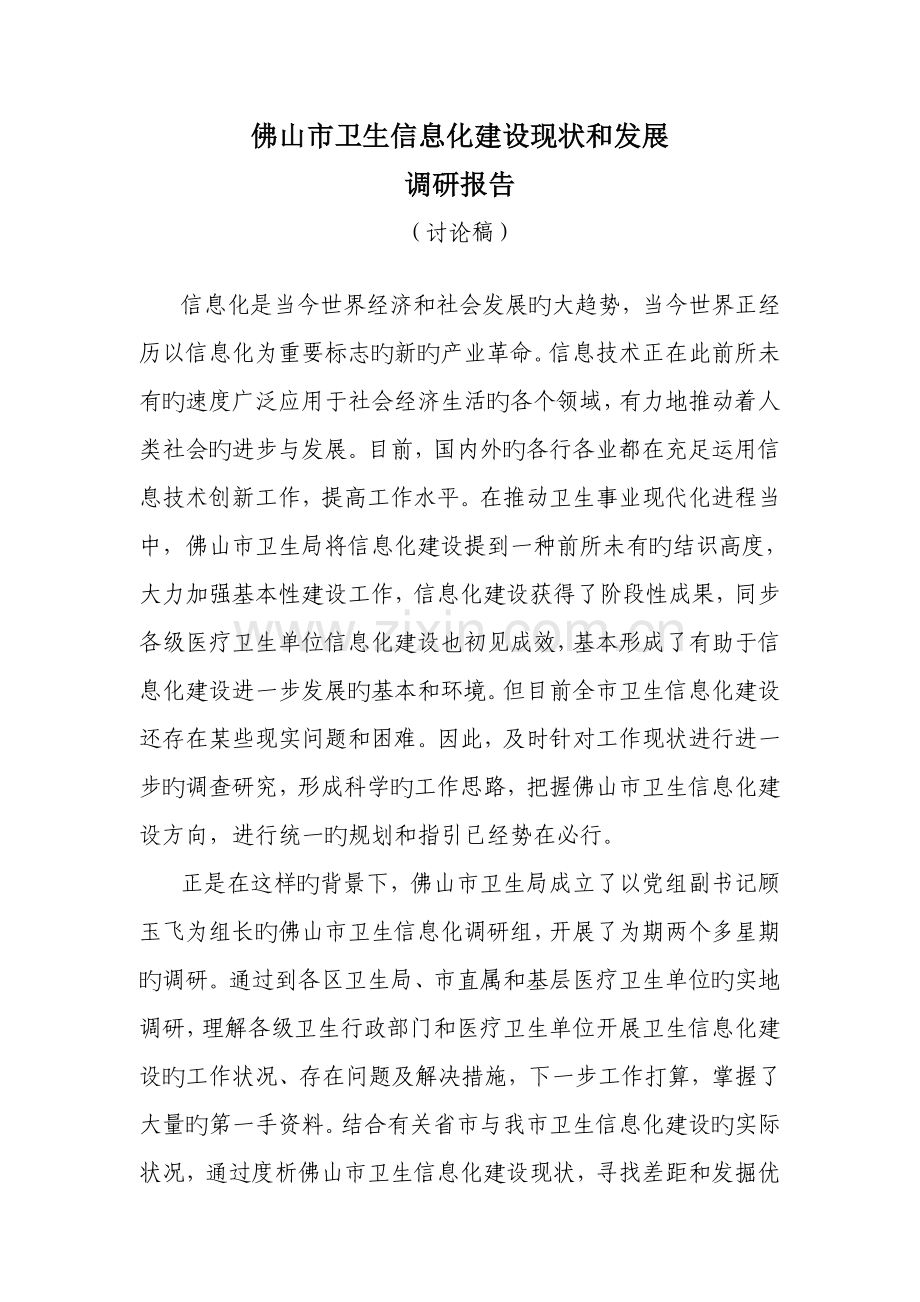 佛山市卫生信息化建设现状和发展调研综合报告.docx_第1页