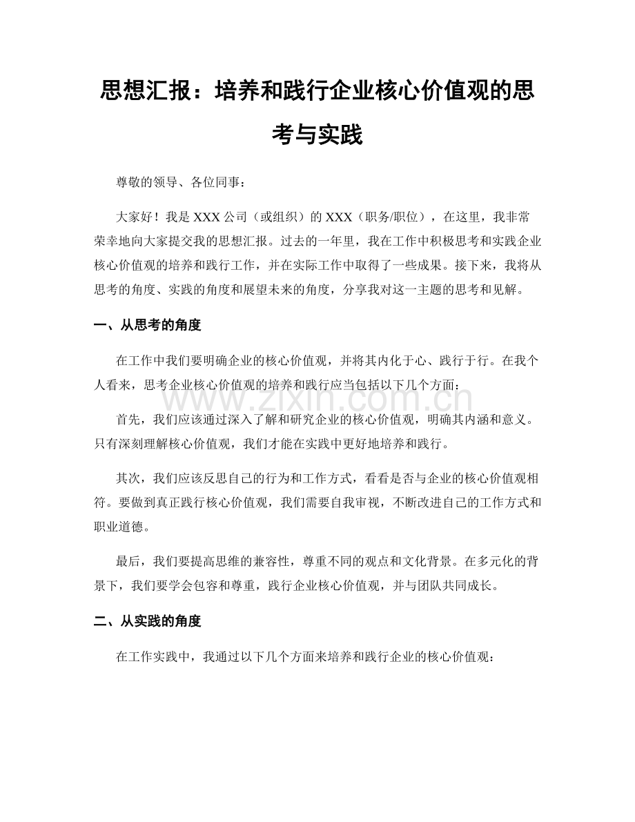 思想汇报：培养和践行企业核心价值观的思考与实践.docx_第1页