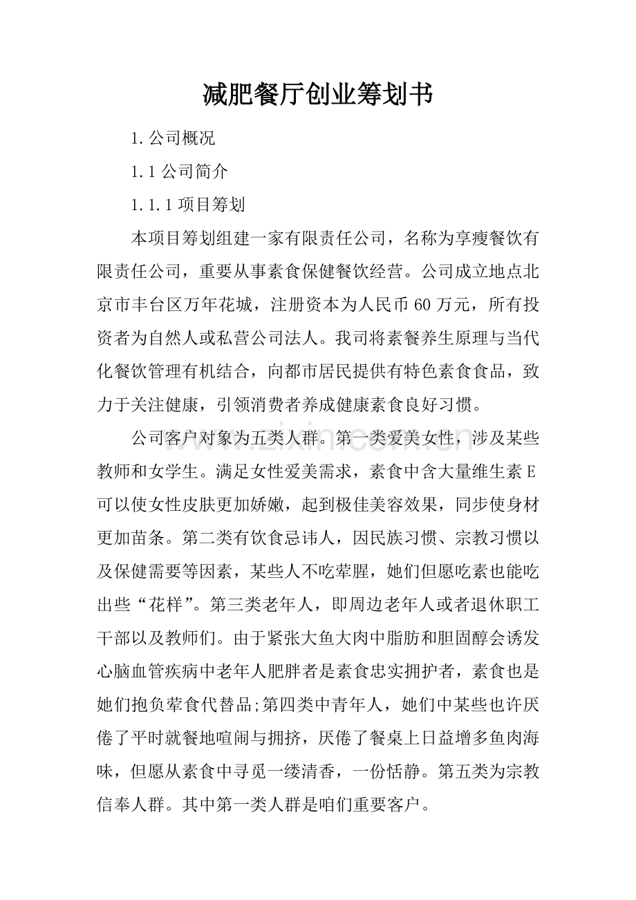 减肥餐厅创业专题计划书.doc_第1页