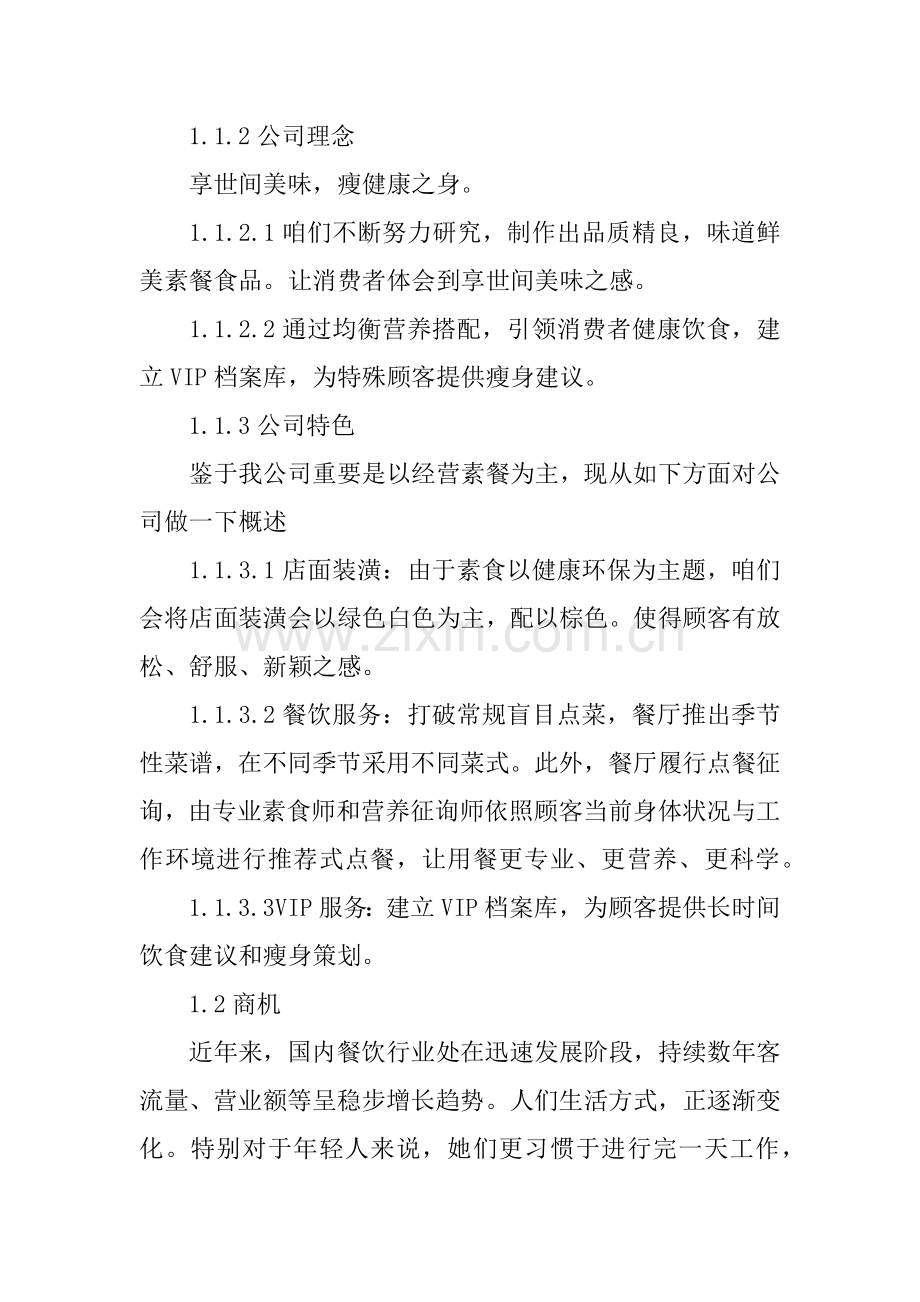 减肥餐厅创业专题计划书.doc_第2页