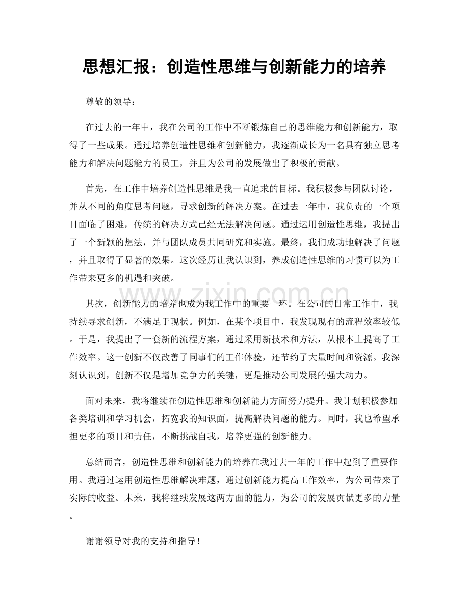 思想汇报：创造性思维与创新能力的培养.docx_第1页