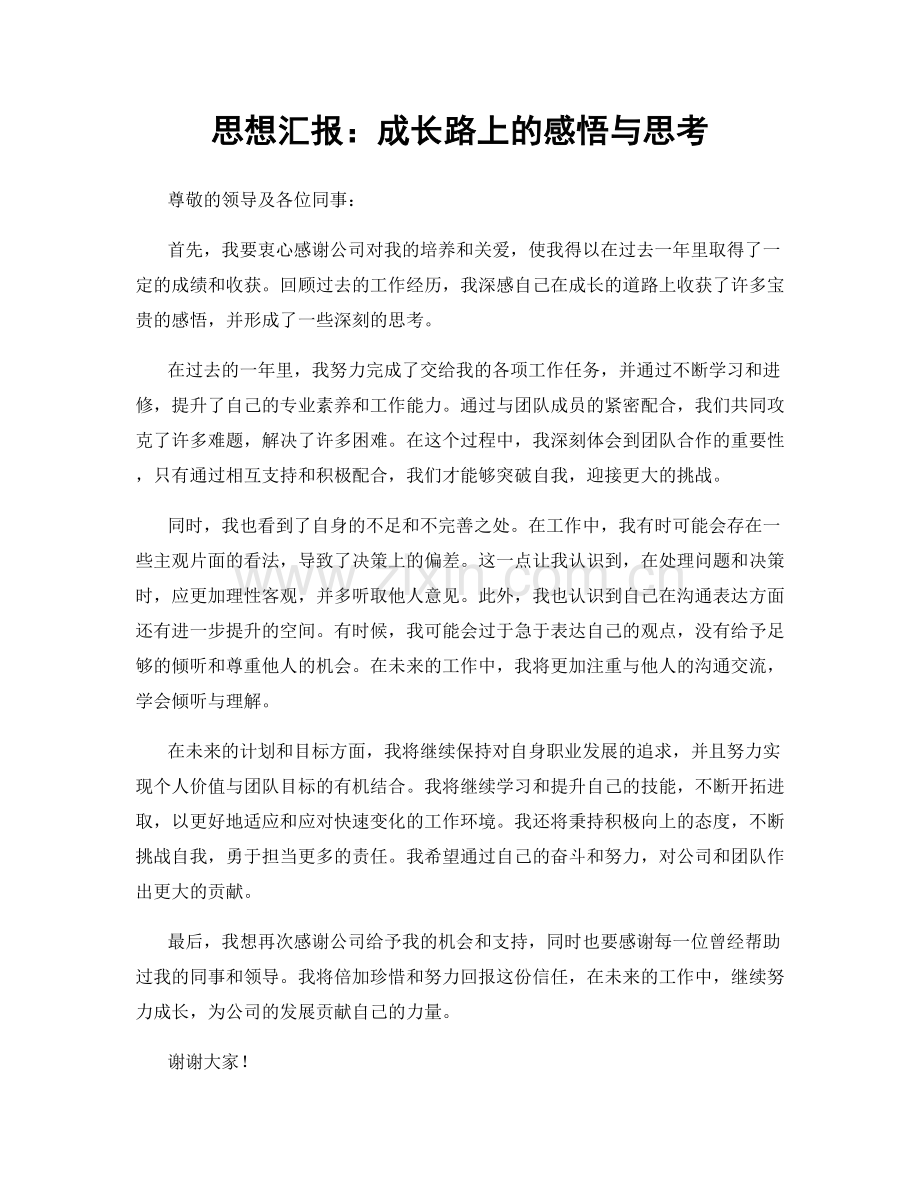 思想汇报：成长路上的感悟与思考.docx_第1页