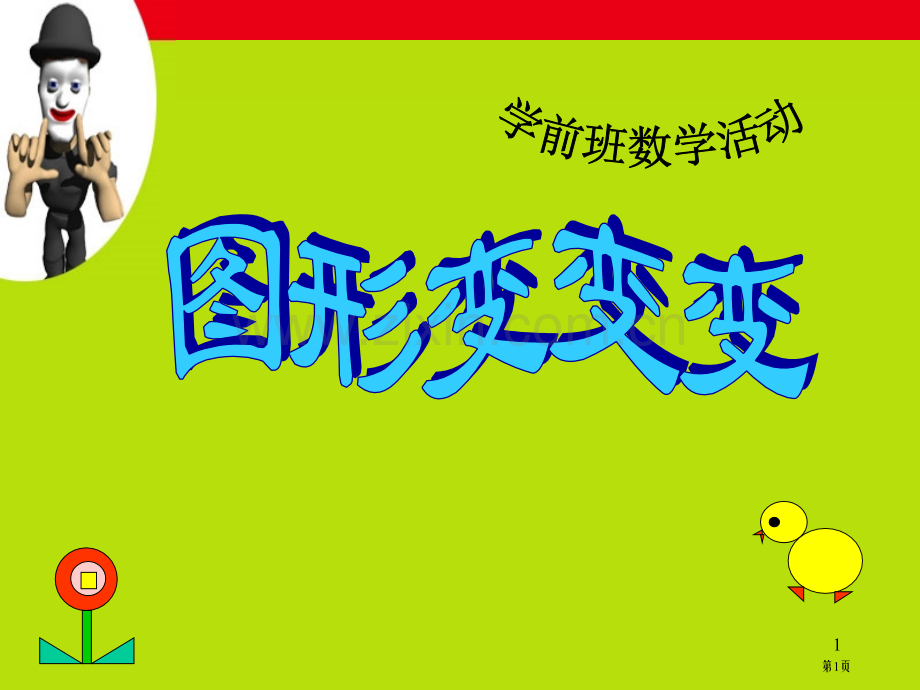 中班数学图形变变变课件省公开课一等奖新名师比赛一等奖课件.pptx_第1页