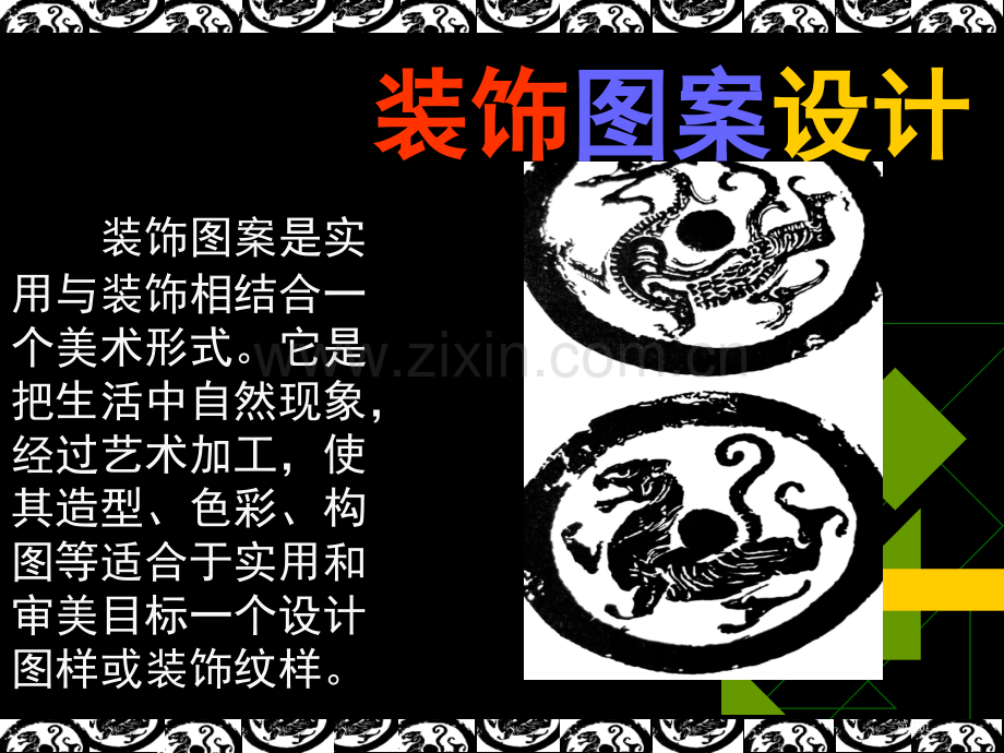 装饰图案的概念历史省公共课一等奖全国赛课获奖课件.pptx_第2页