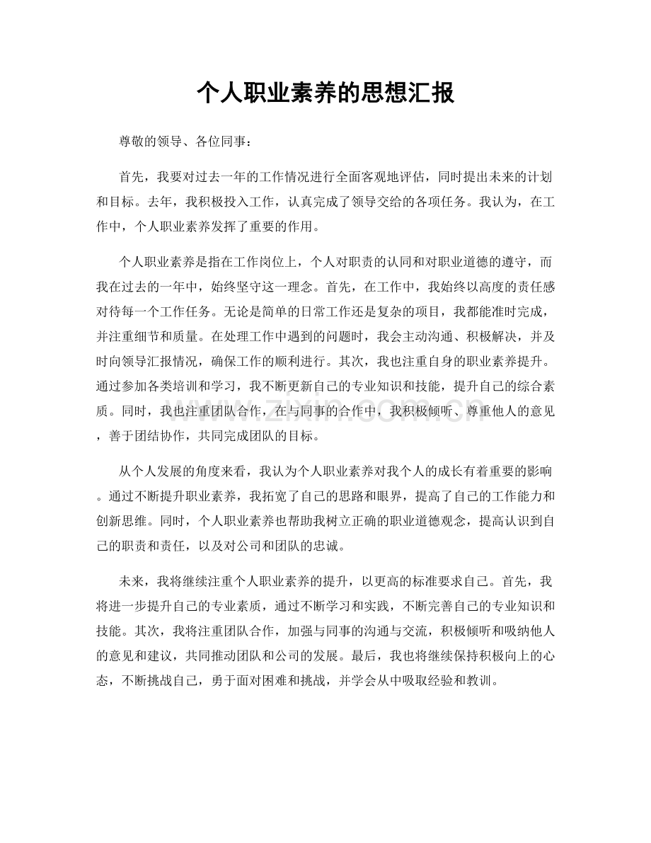个人职业素养的思想汇报.docx_第1页