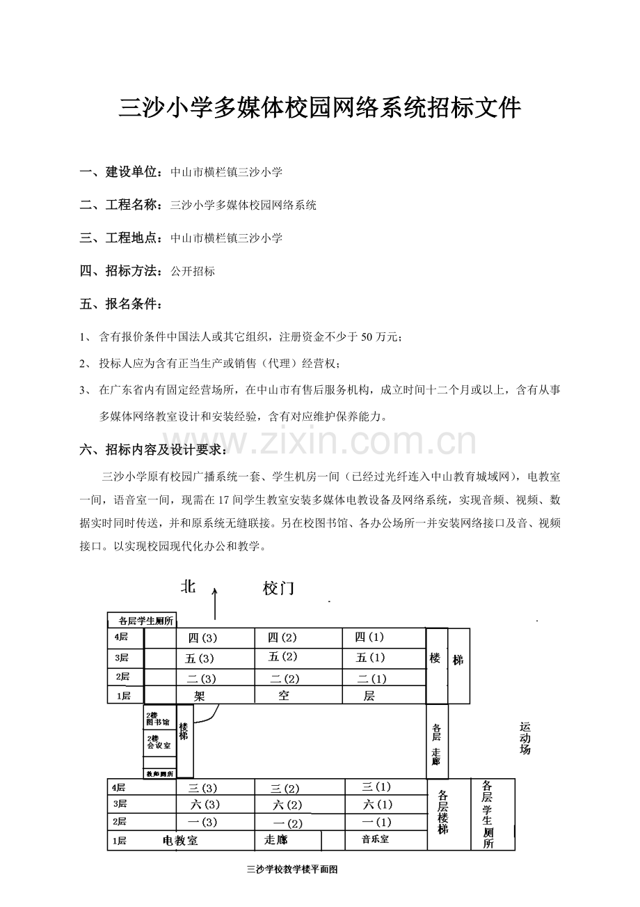 小学多媒体校园网络系统招标文件模板.doc_第1页