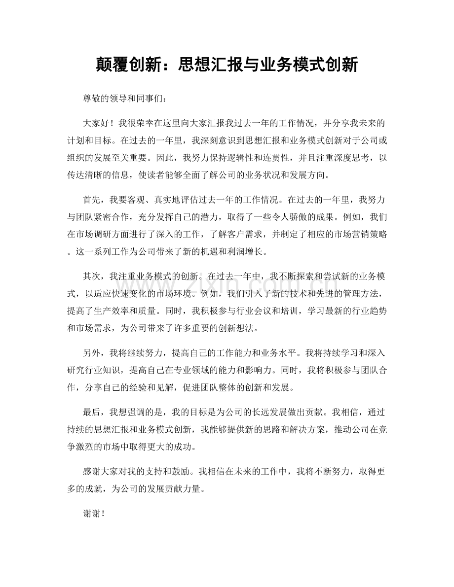 颠覆创新：思想汇报与业务模式创新.docx_第1页
