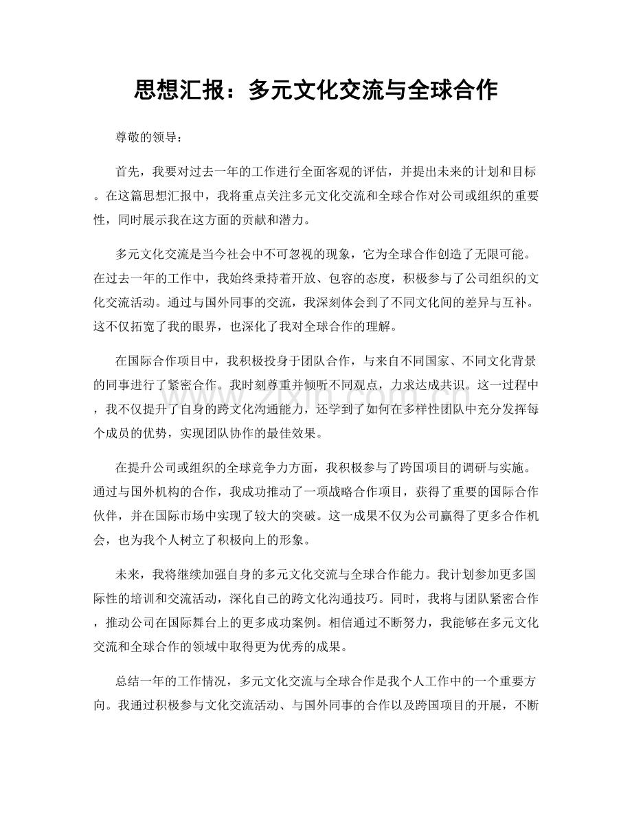思想汇报：多元文化交流与全球合作.docx_第1页
