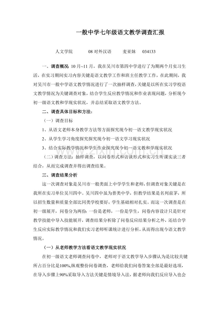 七年级语文教学调查研究报告.doc_第1页