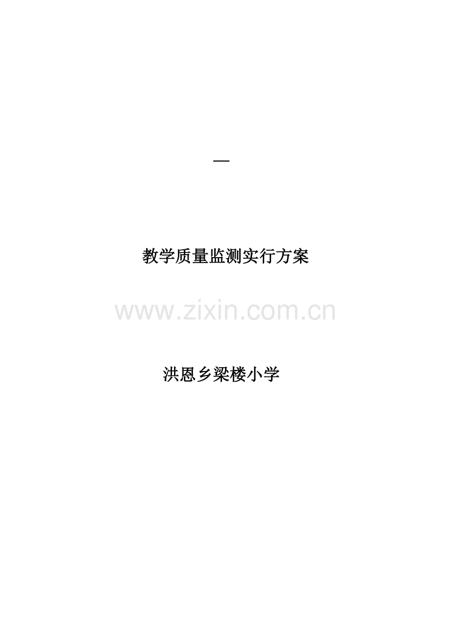 教学质量检测实施专项方案.doc_第1页
