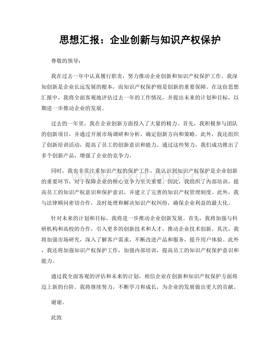 思想汇报：企业创新与知识产权保护.docx_第1页