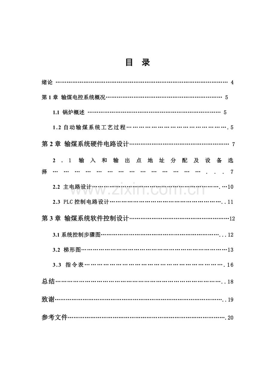 基于PLC控制的锅炉自动输煤系统标准设计.doc_第2页