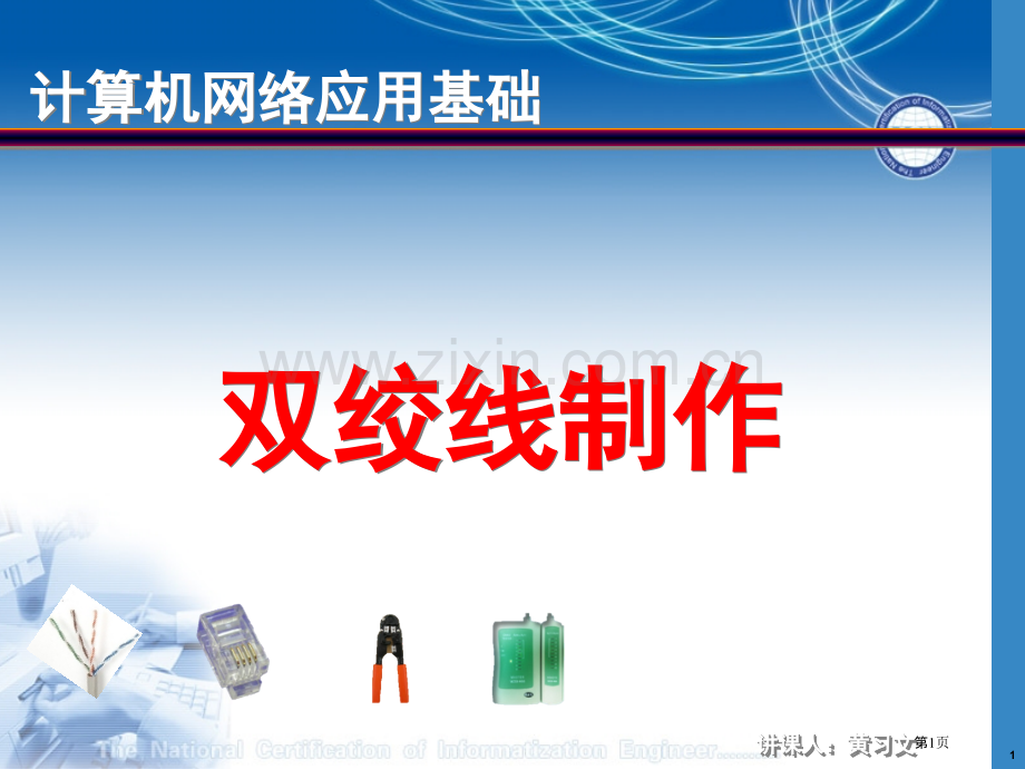 双绞线的制作教案市公开课一等奖百校联赛获奖课件.pptx_第1页