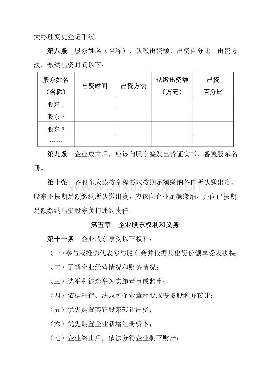 新版有限公司标准章程范本.doc_第2页