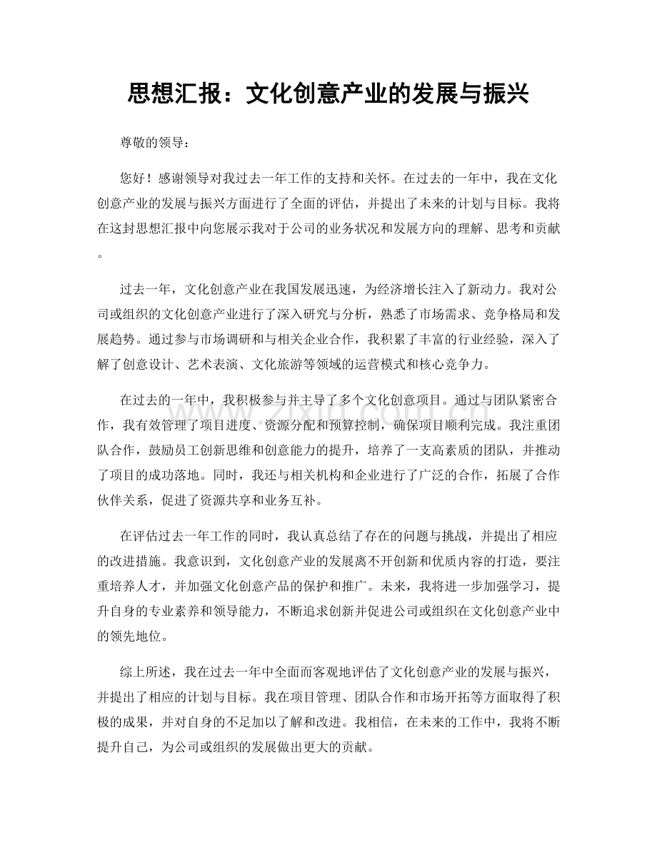 思想汇报：文化创意产业的发展与振兴.docx_第1页