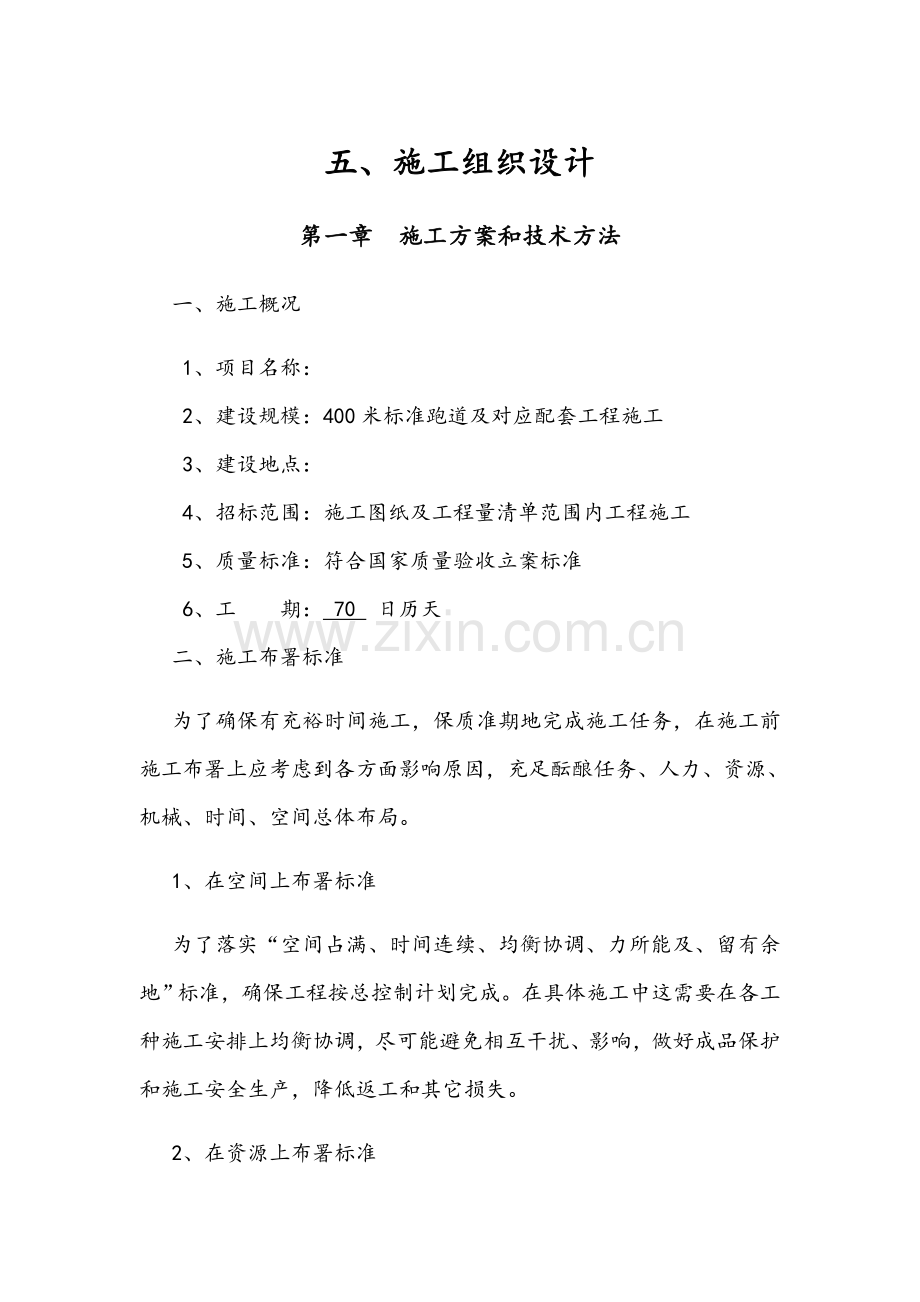 塑胶跑道综合标准施工组织设计.docx_第1页