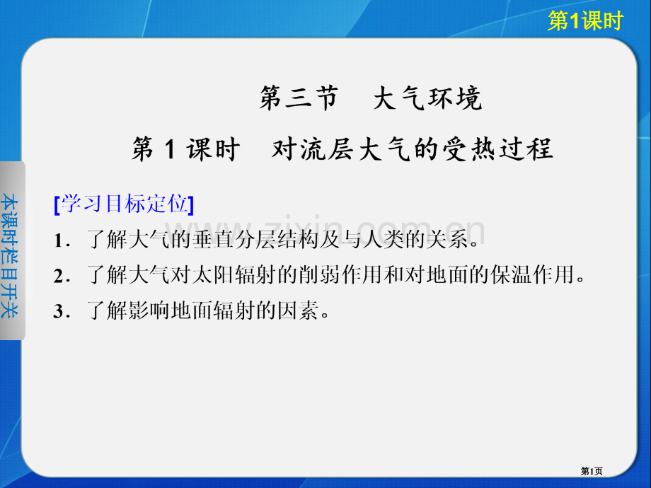 高中地理湘教版必修一对流层大气的受热过程省公共课一等奖全国赛课获奖课件.pptx_第1页