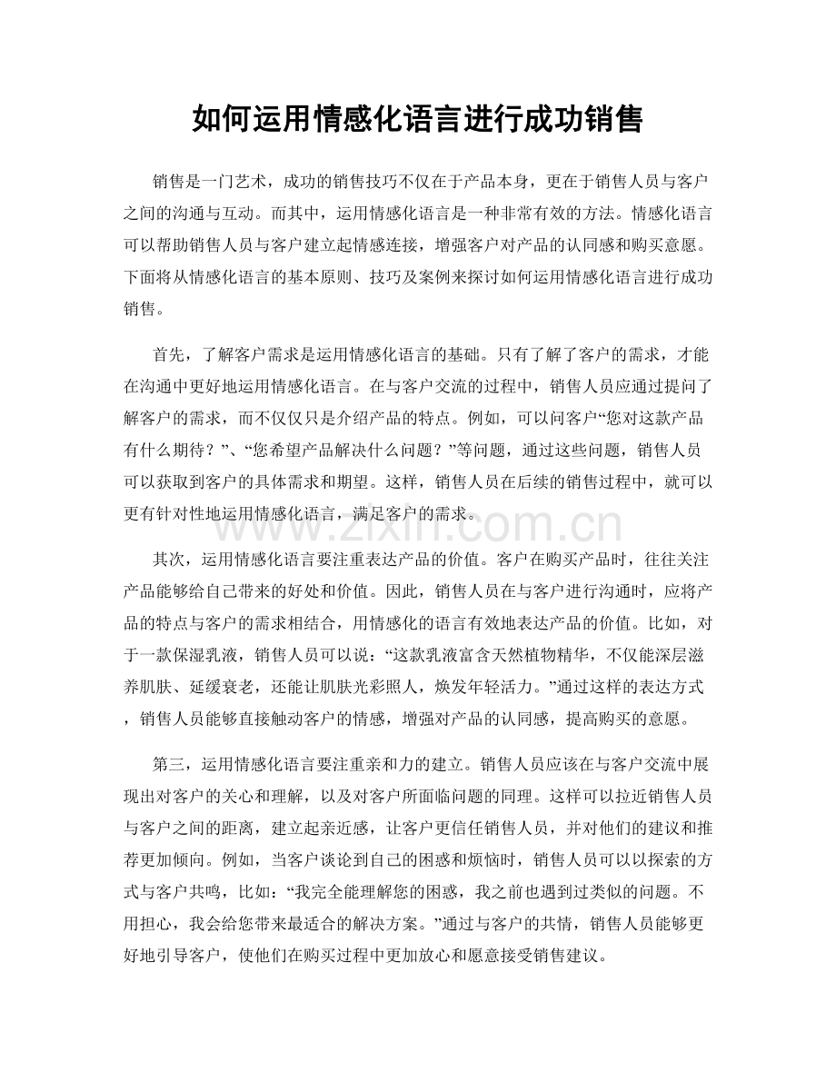如何运用情感化语言进行成功销售.docx_第1页