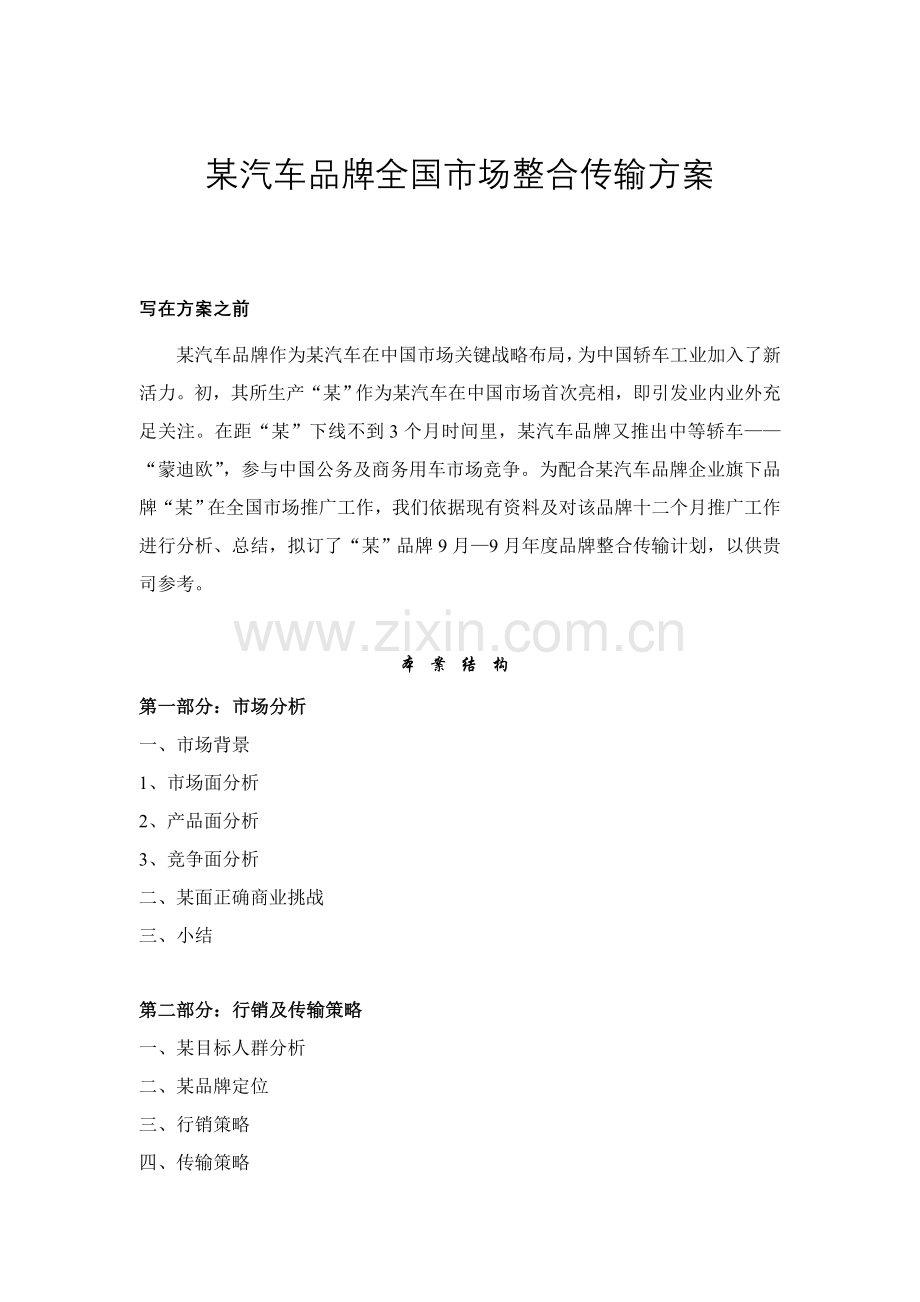 汽车品牌全国市场整合传播方案样本.doc_第1页