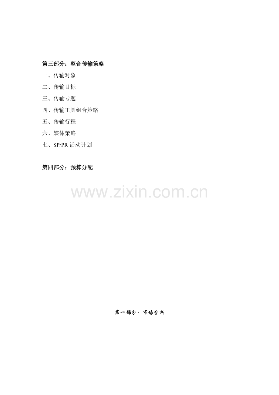 汽车品牌全国市场整合传播方案样本.doc_第2页