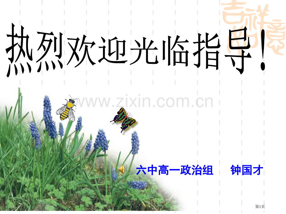 六中高一政治组钟国才市公开课一等奖百校联赛特等奖课件.pptx_第1页