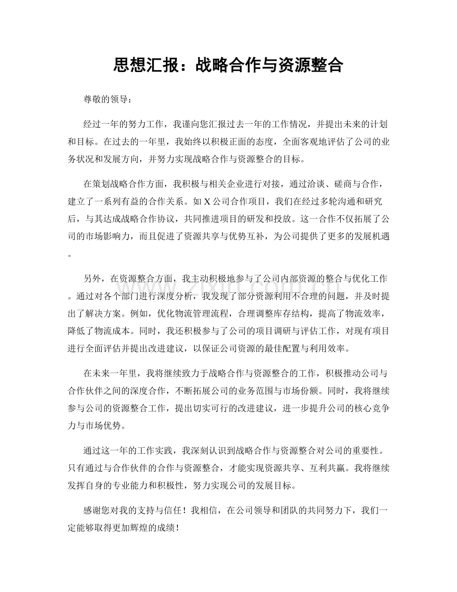 思想汇报：战略合作与资源整合.docx_第1页