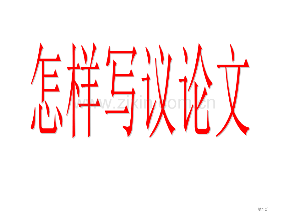 写议论文的方法与技巧省公共课一等奖全国赛课获奖课件.pptx_第1页