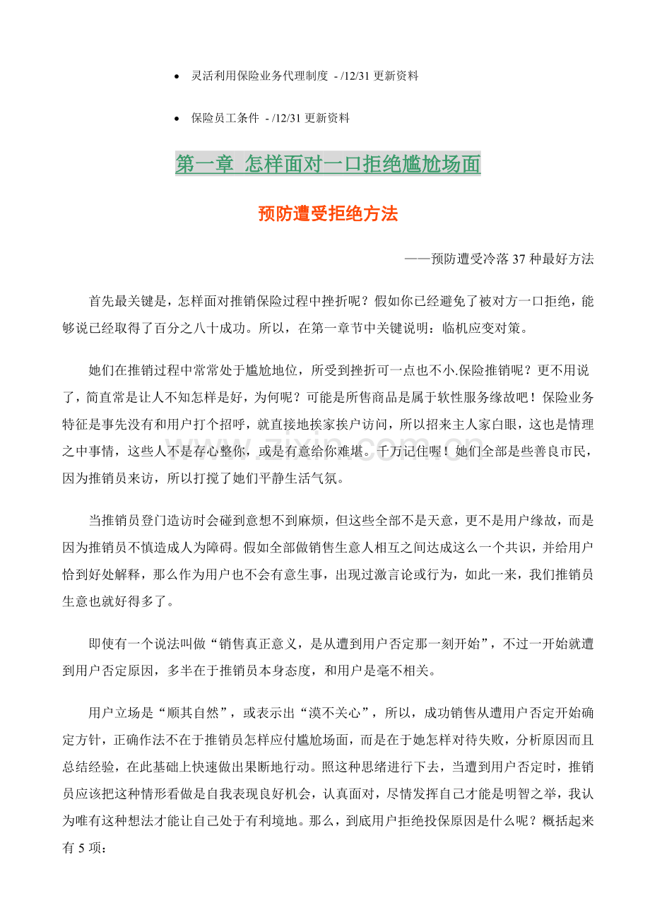 我国人寿保险从业人员必读手册模板.doc_第2页