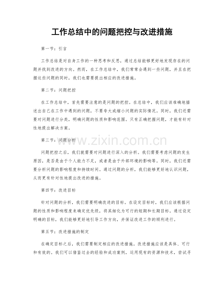 工作总结中的问题把控与改进措施.docx_第1页