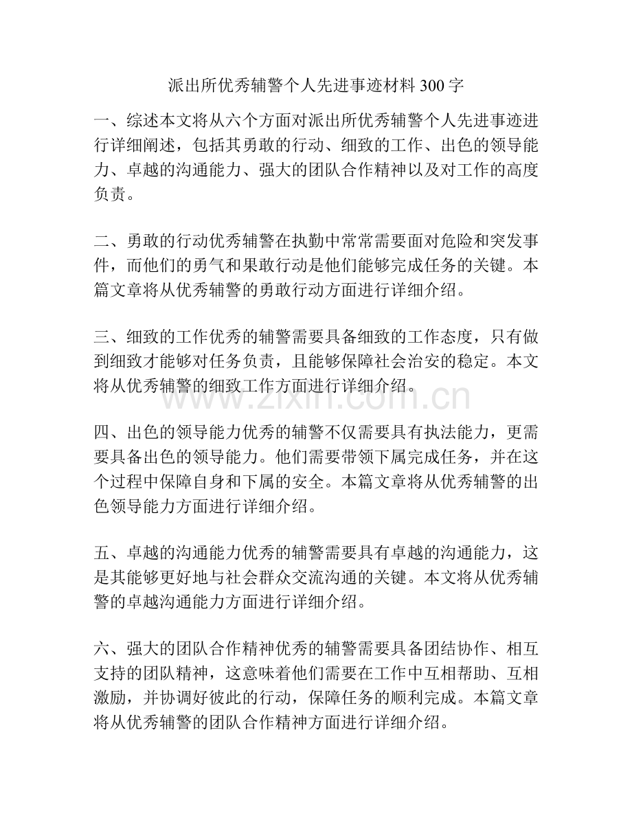 派出所优秀辅警个人先进事迹材料300字.docx_第1页