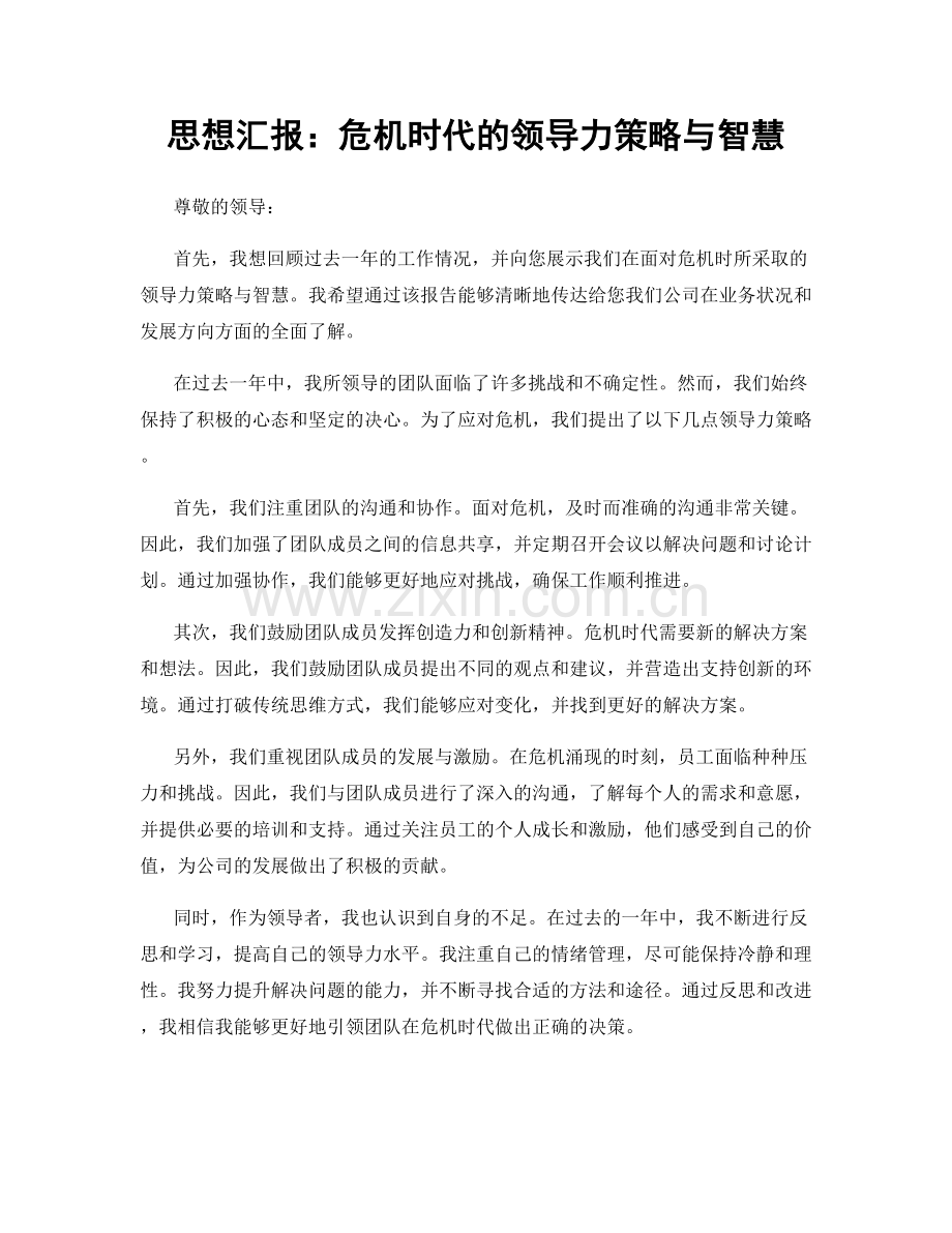 思想汇报：危机时代的领导力策略与智慧.docx_第1页