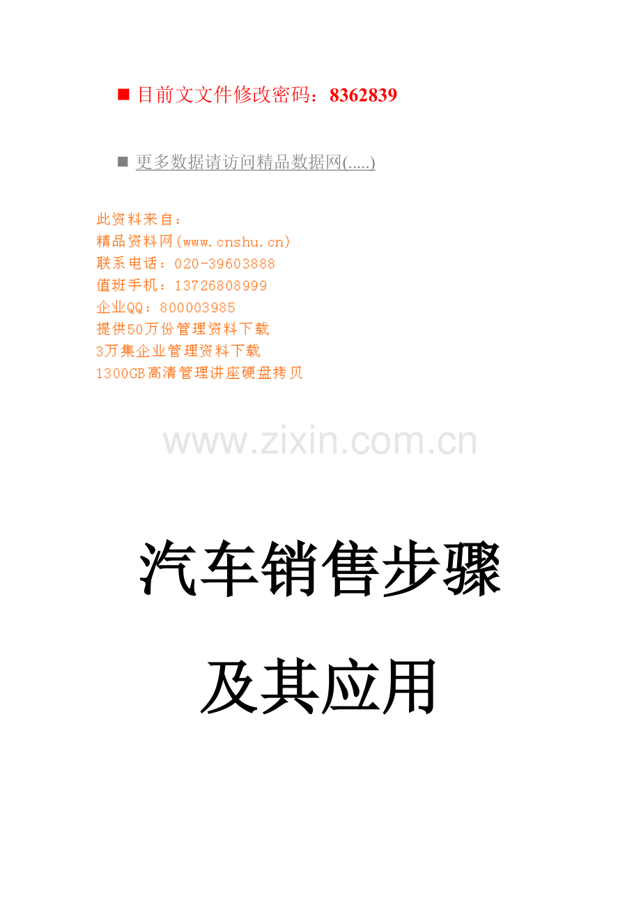 汽车销售流程及其应用分析模板.doc_第1页