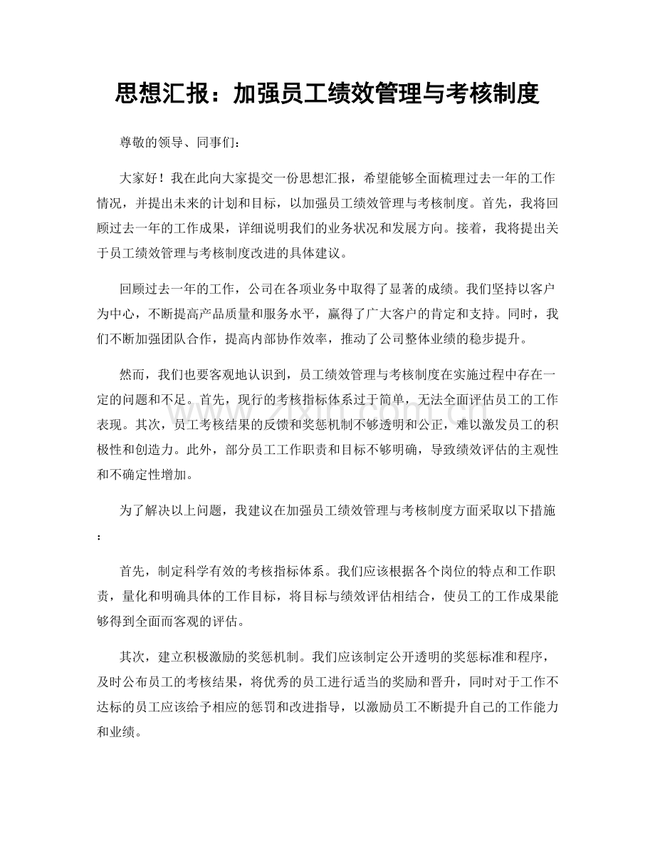 思想汇报：加强员工绩效管理与考核制度.docx_第1页