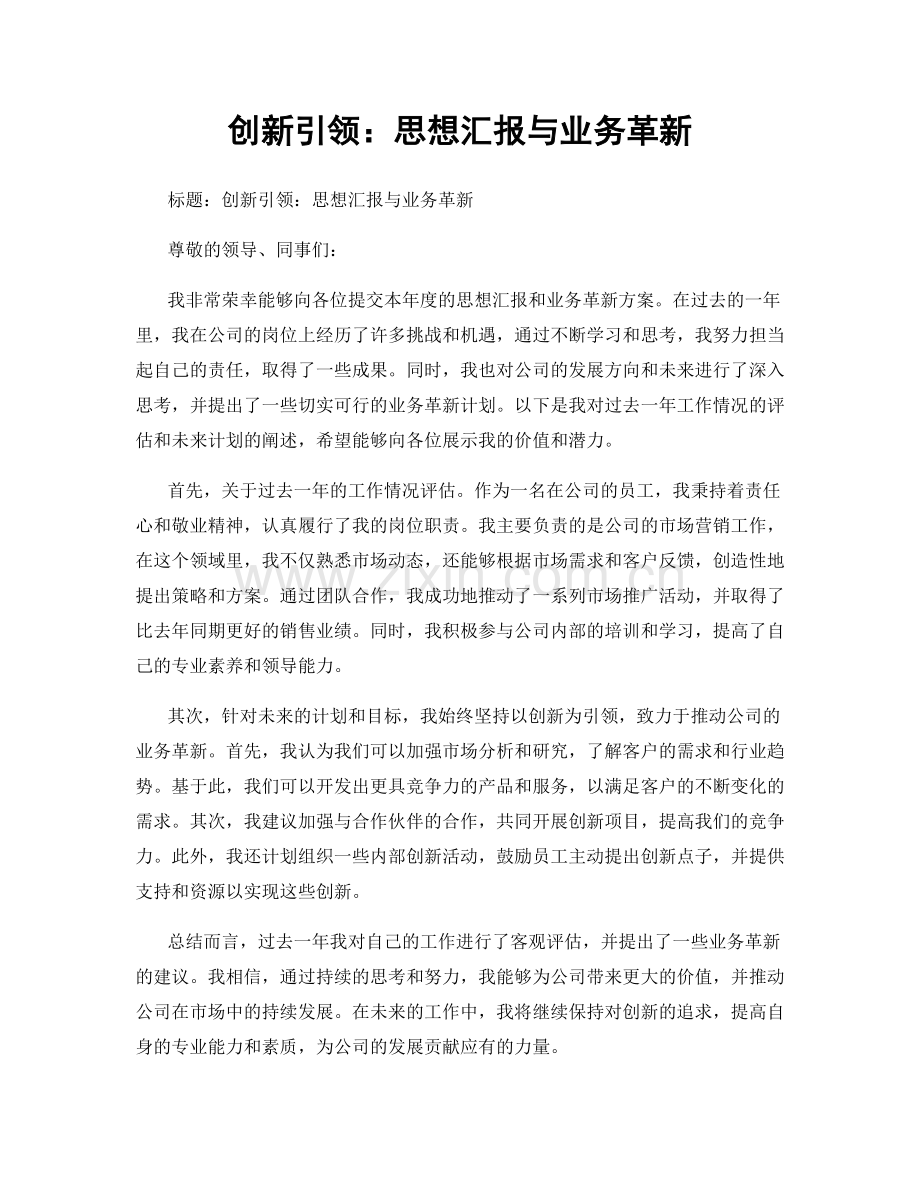 创新引领：思想汇报与业务革新.docx_第1页