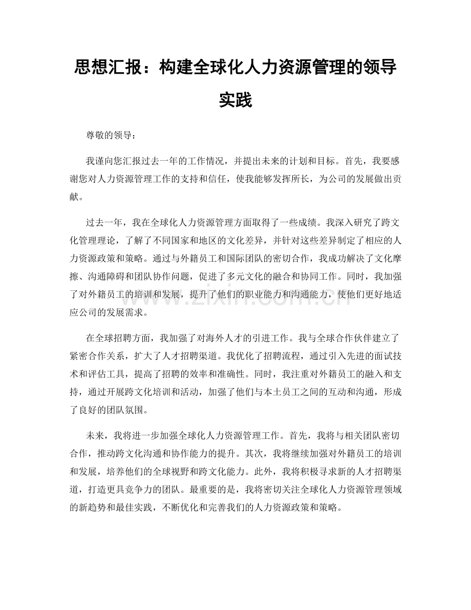 思想汇报：构建全球化人力资源管理的领导实践.docx_第1页